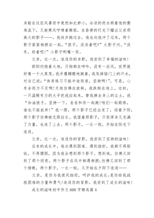 成长的滋味初中作文600字(精选5篇).docx