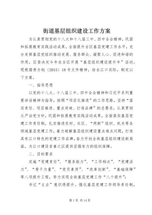街道基层组织建设工作方案 (2).docx