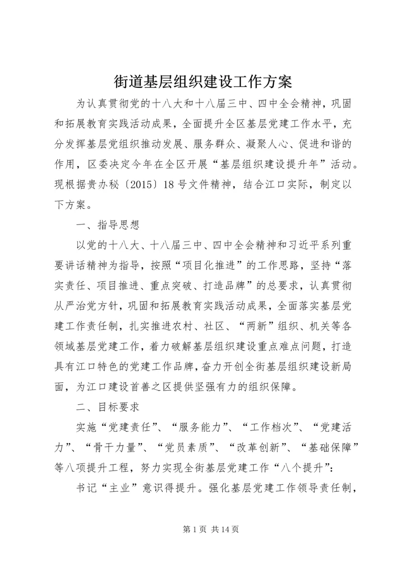 街道基层组织建设工作方案 (2).docx