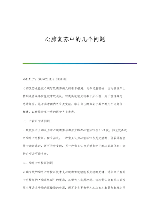 心肺复苏中的几个问题.docx