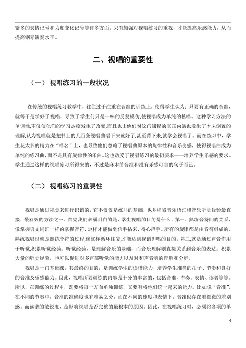 视唱练习对钢琴演奏的帮助