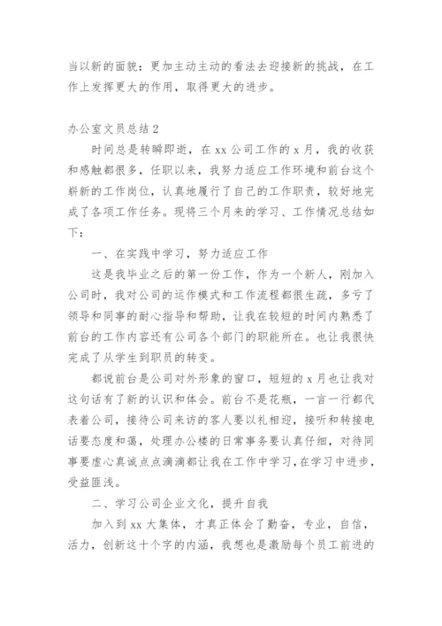 办公室文员总结.docx