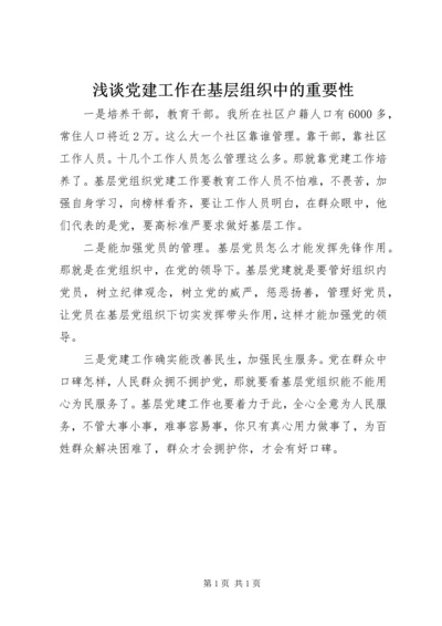 浅谈党建工作在基层组织中的重要性.docx