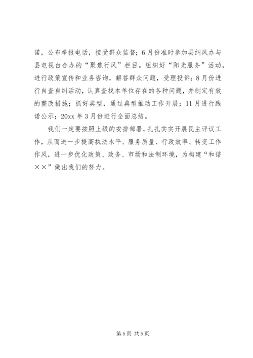 药品监督管理局民主评议工作方案.docx