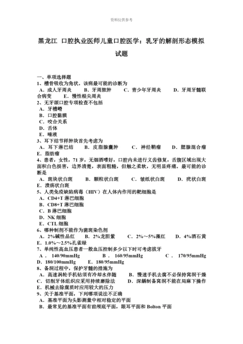 黑龙江口腔执业医师儿童口腔医学乳牙的解剖形态模拟试题.docx