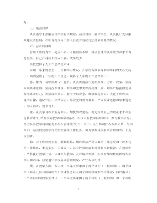 精编之高校教师个人工作总结范本.docx