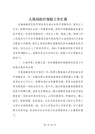 人保局医疗保险工作汇报.docx