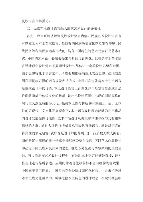 民族艺术设计语言与现代艺术设计关系