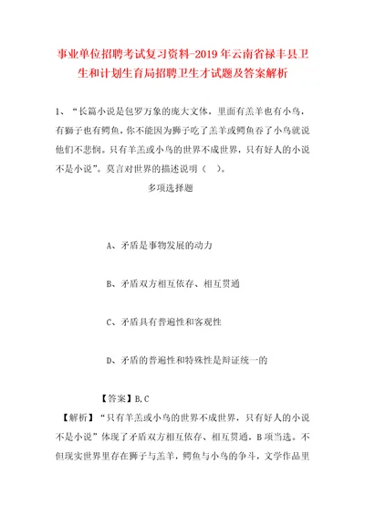 事业单位招聘考试复习资料2019年云南省禄丰县卫生和计划生育局招聘卫生才试题及答案解析