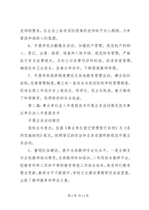 事业单位法人年度报告书开展业务活动情况范本5篇范文.docx