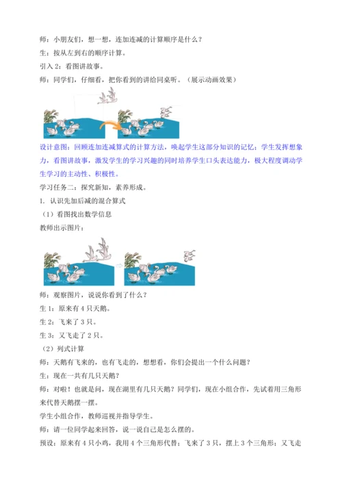 【课堂无忧】人教版一年级上册-2.13 加减混合（教案）