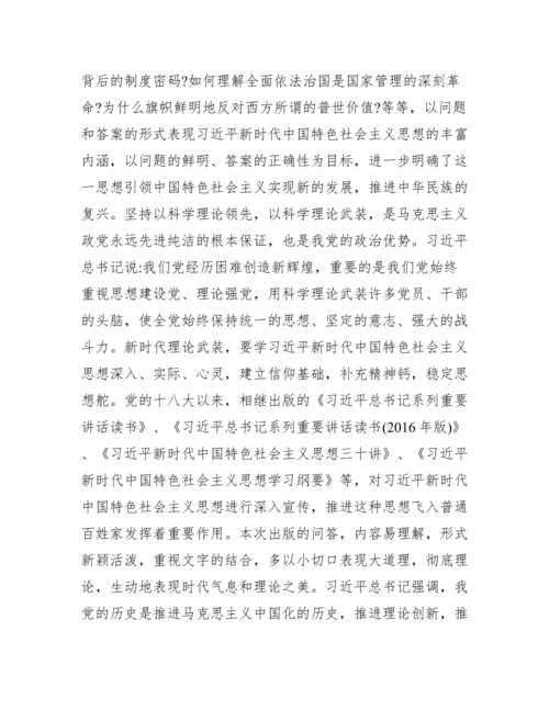 关于新时代中国特色社会主义思想学习问答学习心得【六篇】.docx