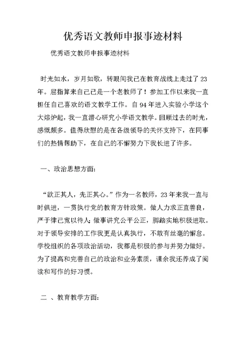 优秀语文教师申报事迹材料