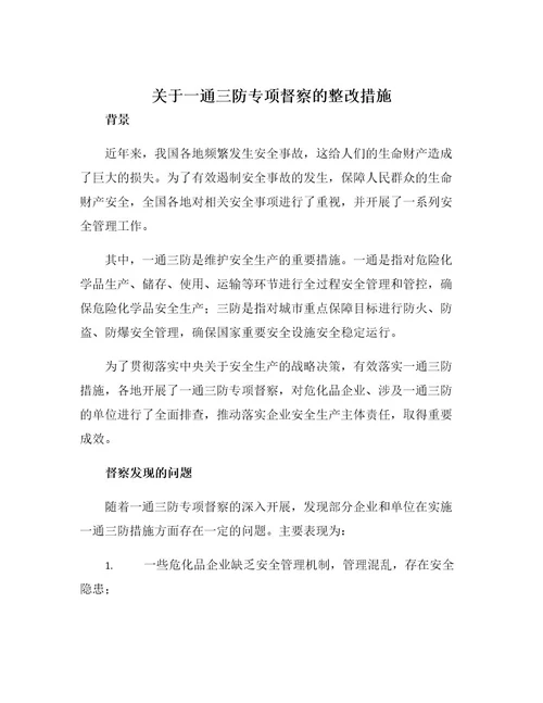 关于一通三防专项督察的整改措施