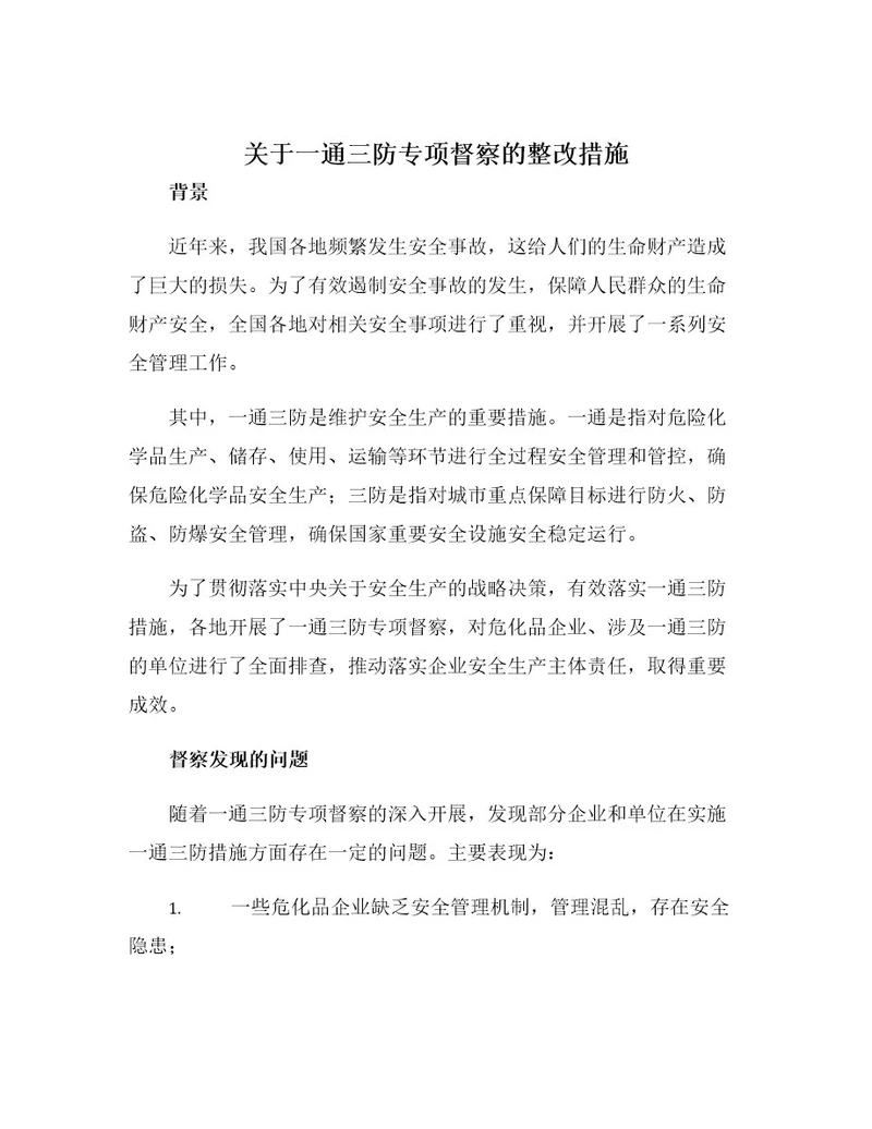 关于一通三防专项督察的整改措施