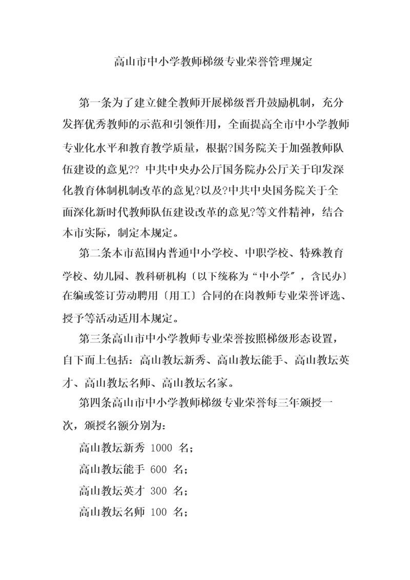 孝感市中小学教师梯级专业荣誉管理规定