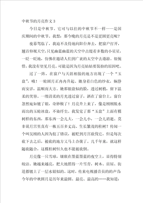 中秋节的月亮作文5篇