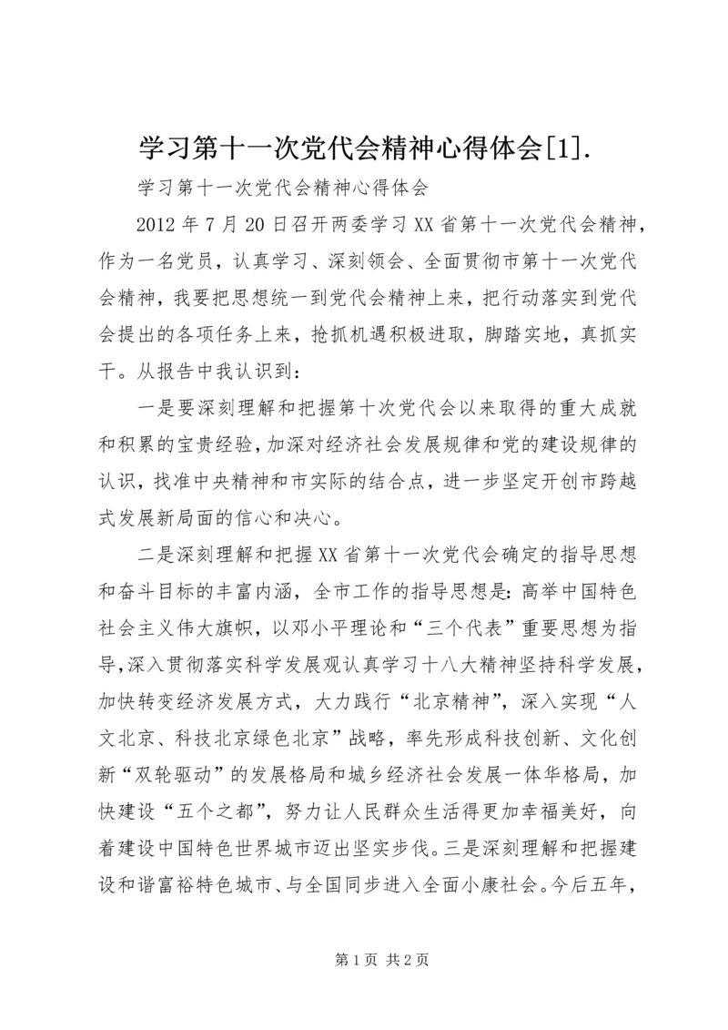 学习第十一次党代会精神心得体会[1].docx