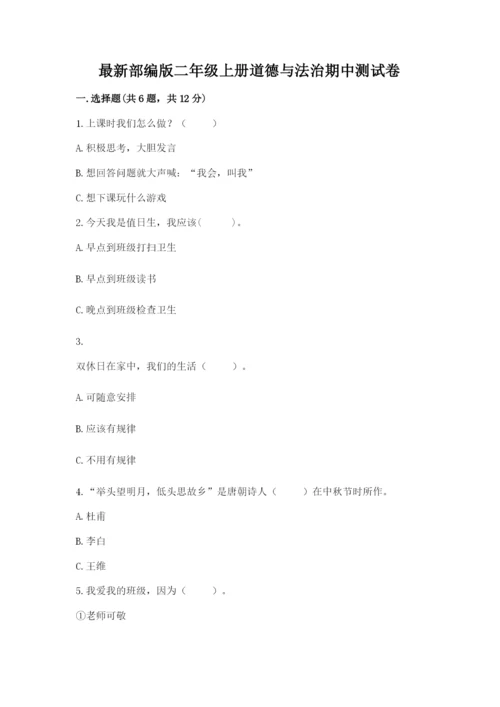 最新部编版二年级上册道德与法治期中测试卷【中心小学】.docx