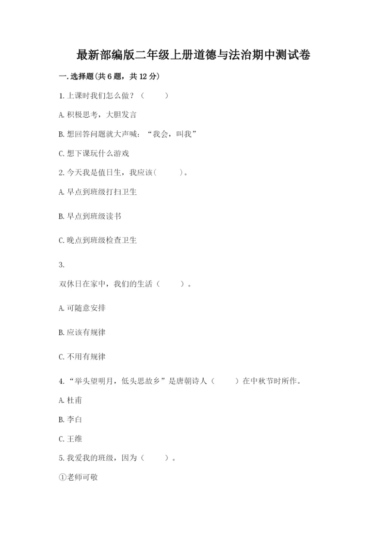 最新部编版二年级上册道德与法治期中测试卷【中心小学】.docx