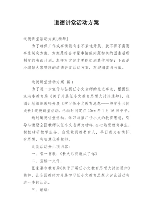 道德讲堂活动方案_1.docx
