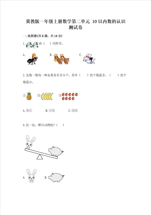 冀教版一年级上册数学第二单元 10以内数的认识 测试卷精品达标题