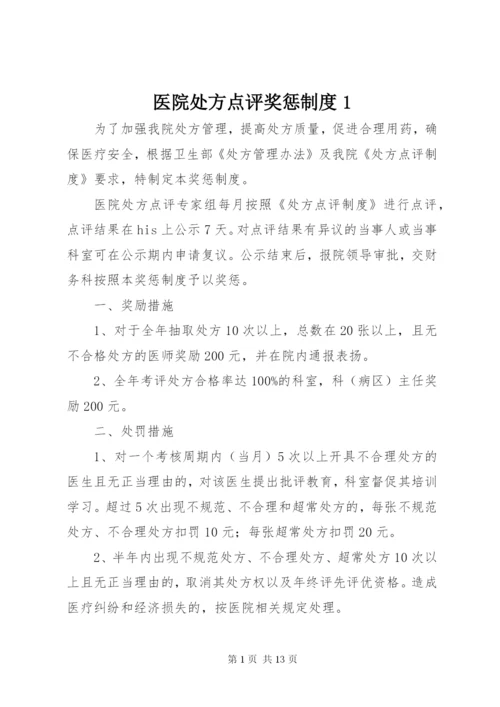 医院处方点评奖惩制度1.docx