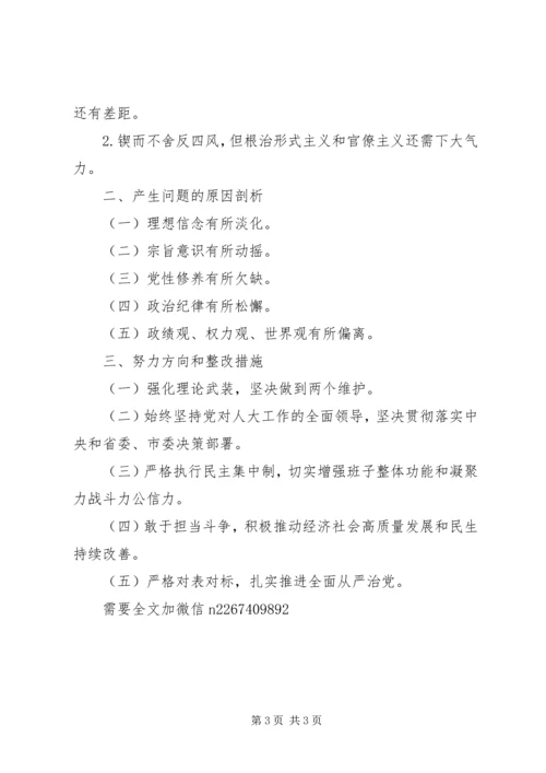 某市人大常委会党组班子XX年度树牢四个意识坚定四个自信民主生活对照检查材料 (2).docx