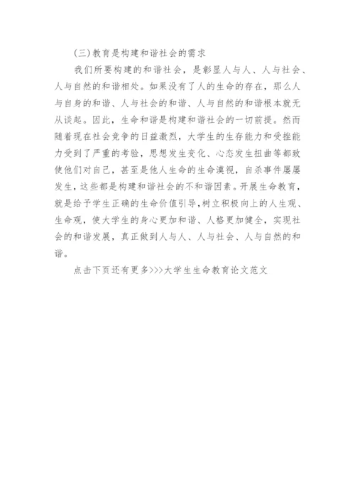 大学生生命教育论文范文.docx