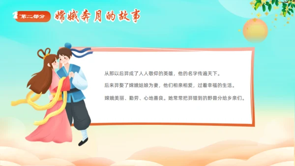 中秋节神话故事嫦娥奔月通用PPT模板