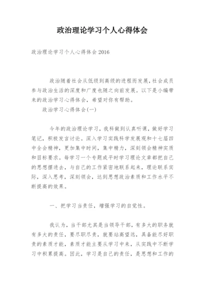 政治理论学习个人心得体会.docx