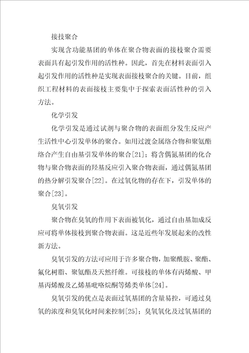 组织工程支架材料的表面改性