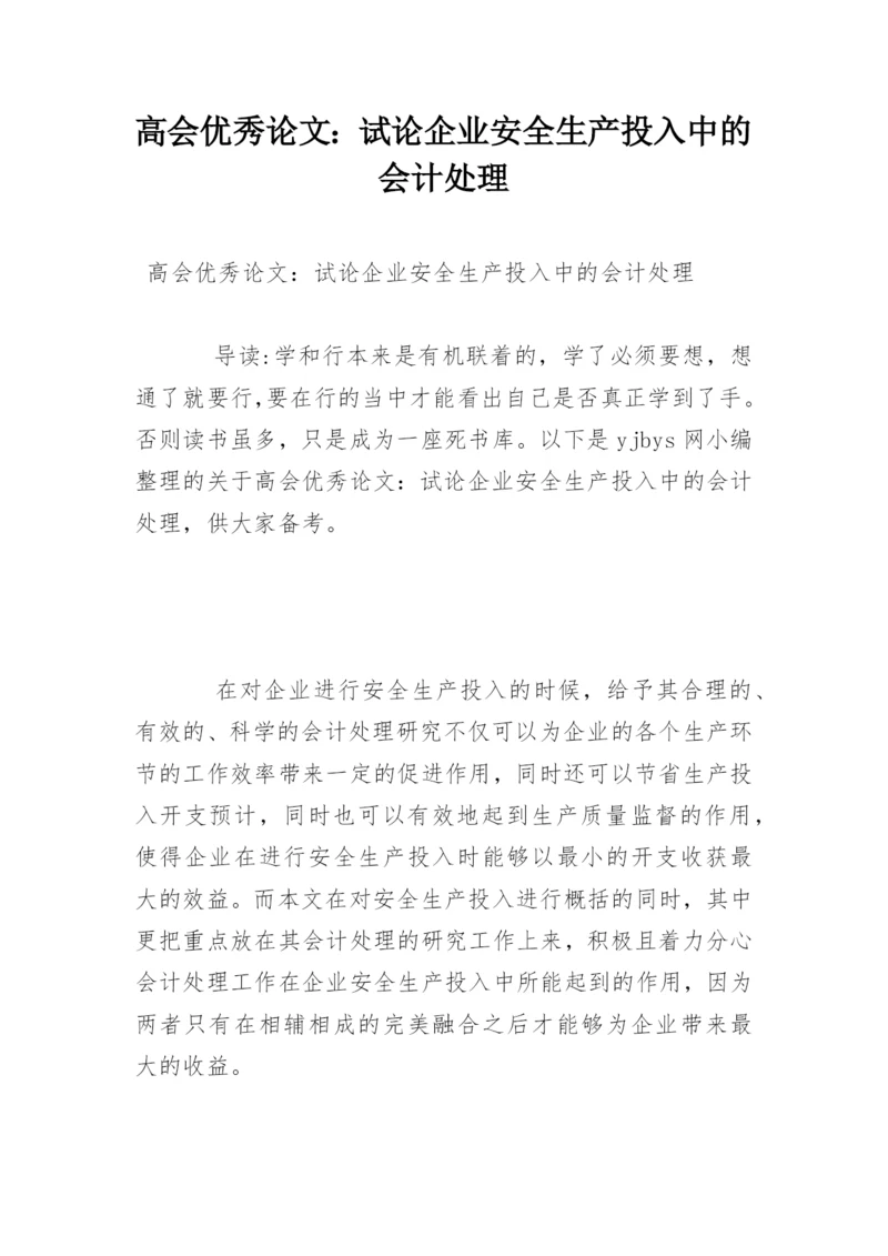 高会优秀论文：试论企业安全生产投入中的会计处理.docx