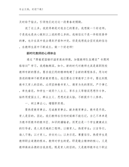 2024年新时代教师的心得体会优选例文22篇.docx