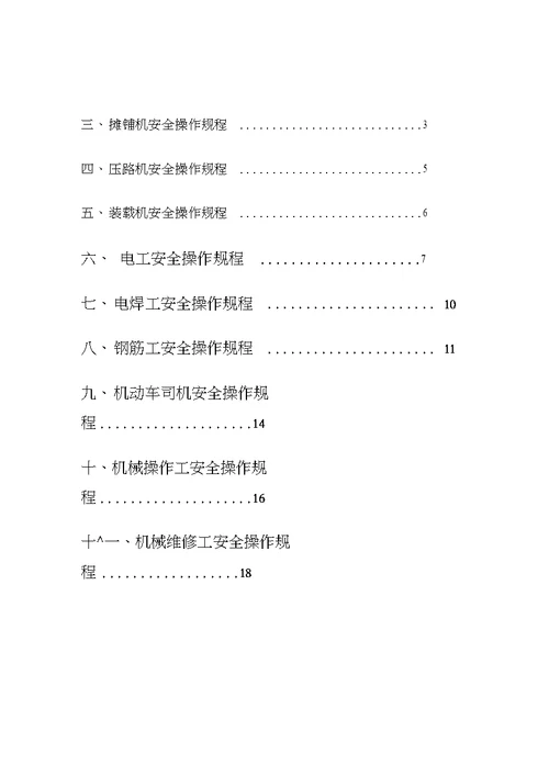 公路工程安全操作规程大全