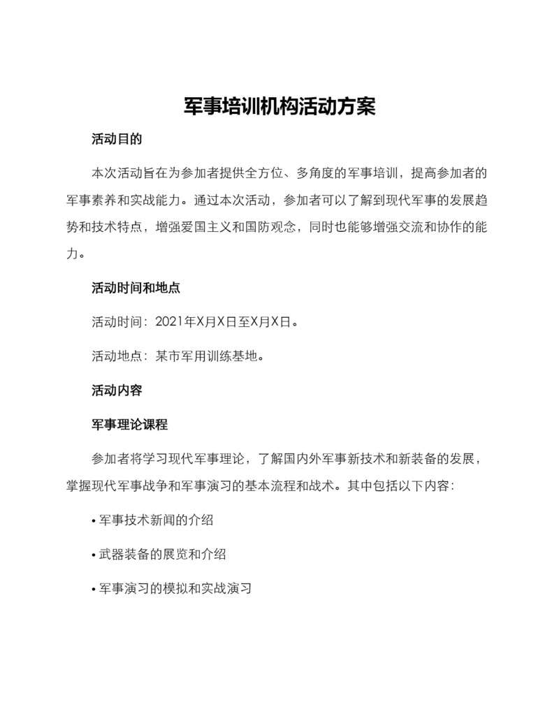 军事培训机构活动方案.docx