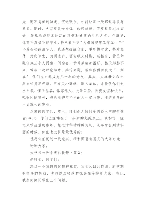 大学校长开学典礼致辞10篇.docx