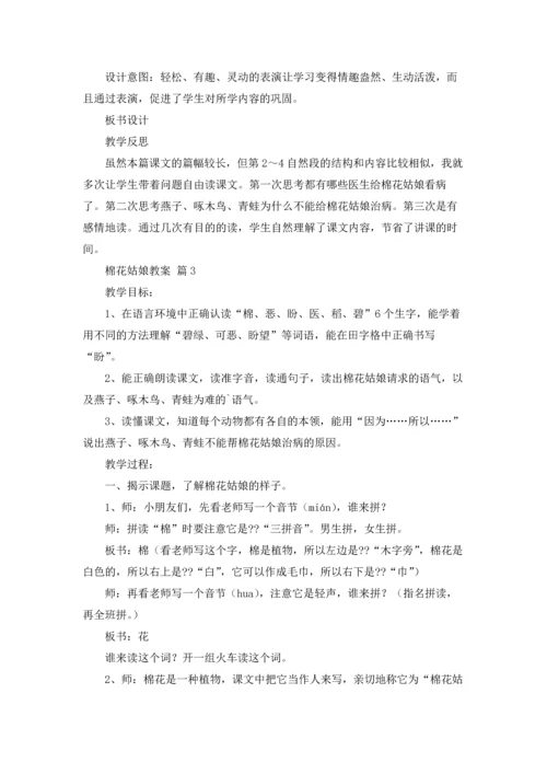 有关棉花姑娘教案4篇.docx