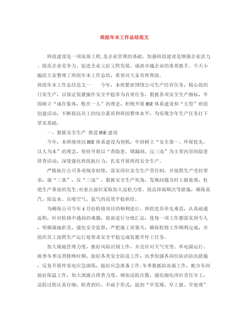 精编之班组年末工作总结范文.docx