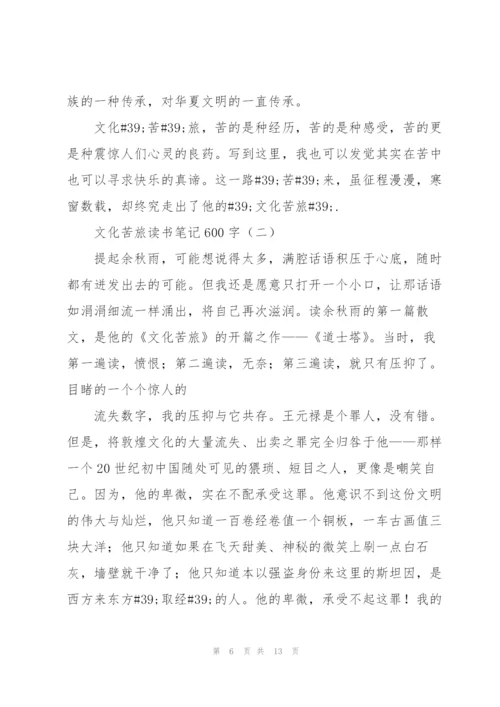文化苦旅读书笔记800字.docx
