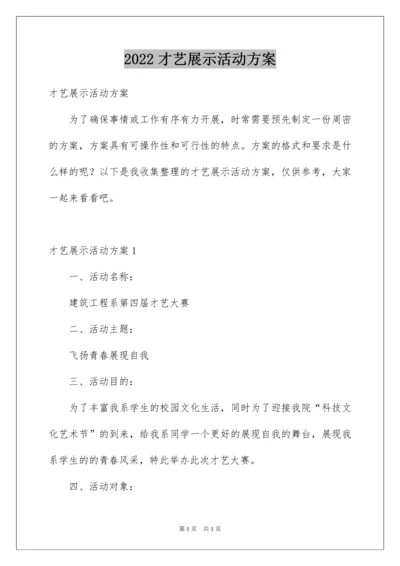 2022才艺展示活动方案.docx