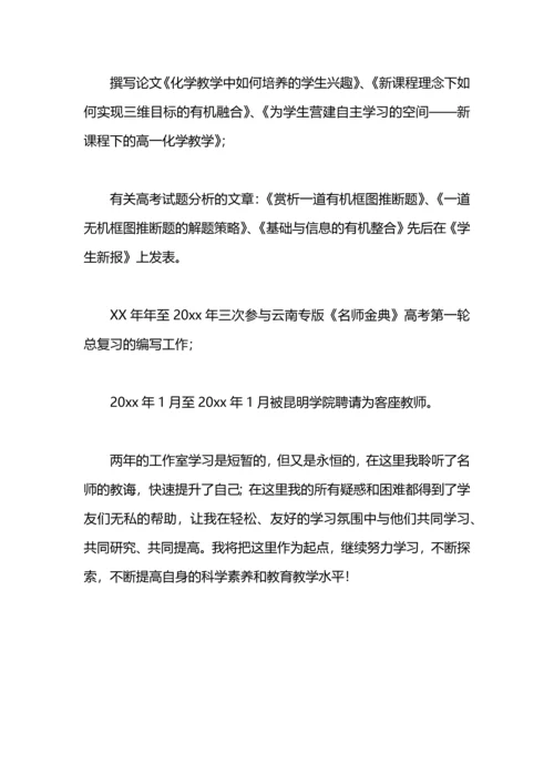 化学名师工作室学习总结.docx