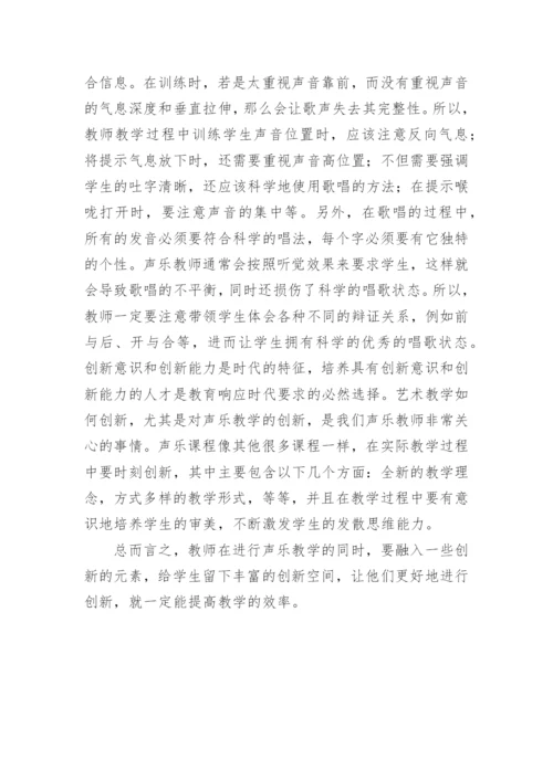 中专声乐教学的创新论文.docx