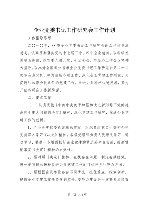 企业党委书记工作研究会工作计划精编.docx
