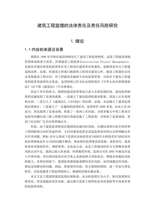 建筑工程监理的法律责任及责任风险研究