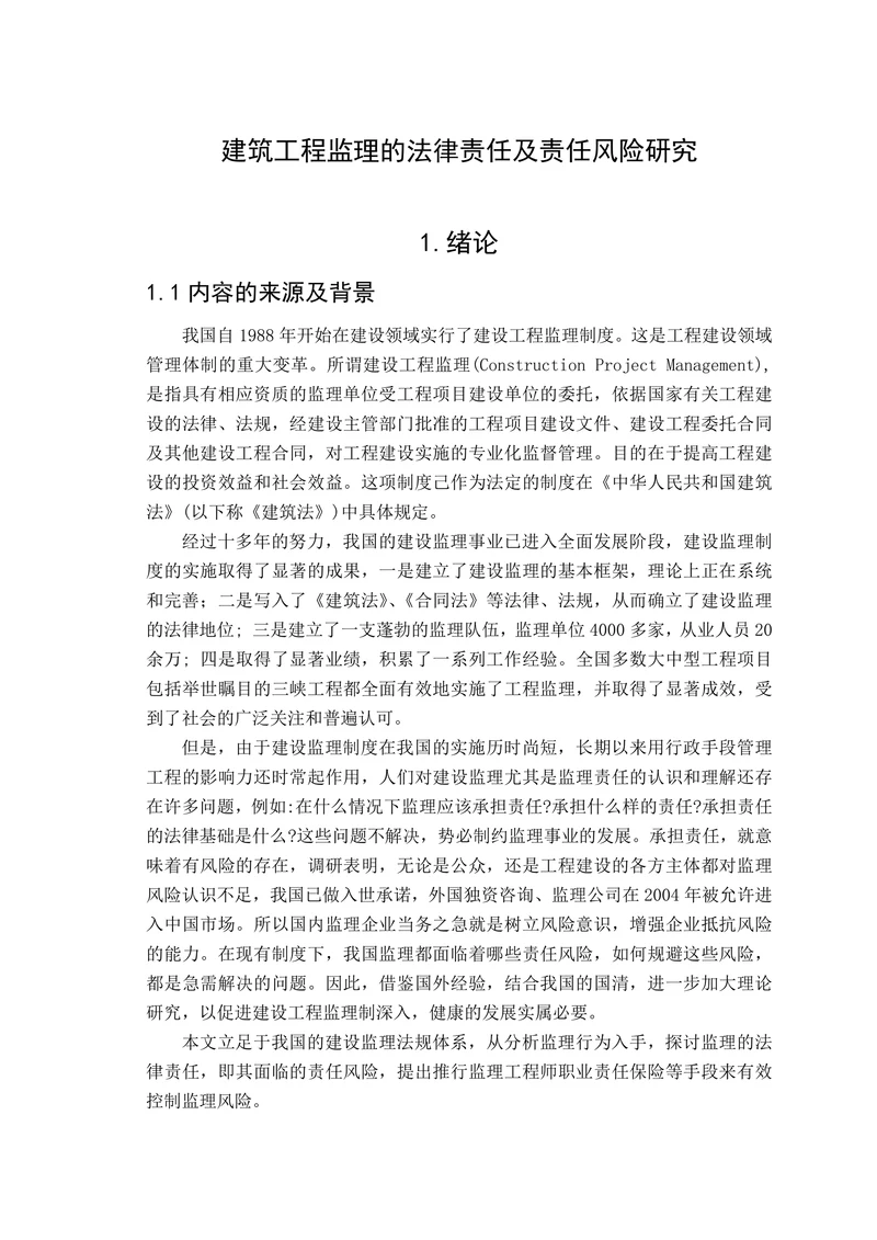 建筑工程监理的法律责任及责任风险研究