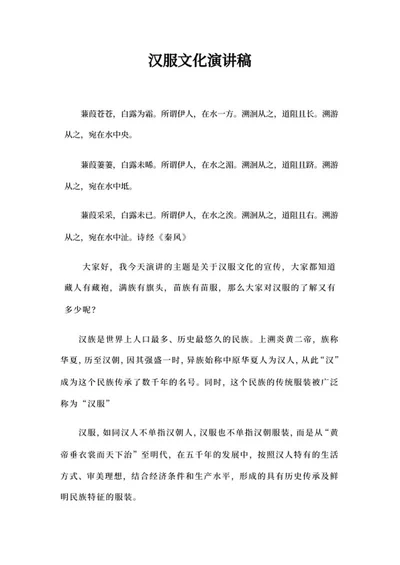 汉服文化演讲稿word模板