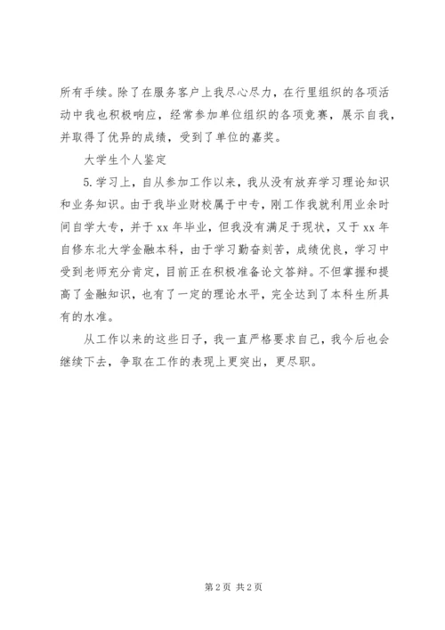优秀银行人员工作鉴定范文 (3).docx
