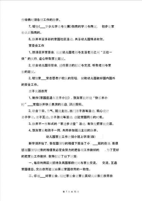 幼儿园家长工作计划小班上学期与幼儿园家长工作计划春季