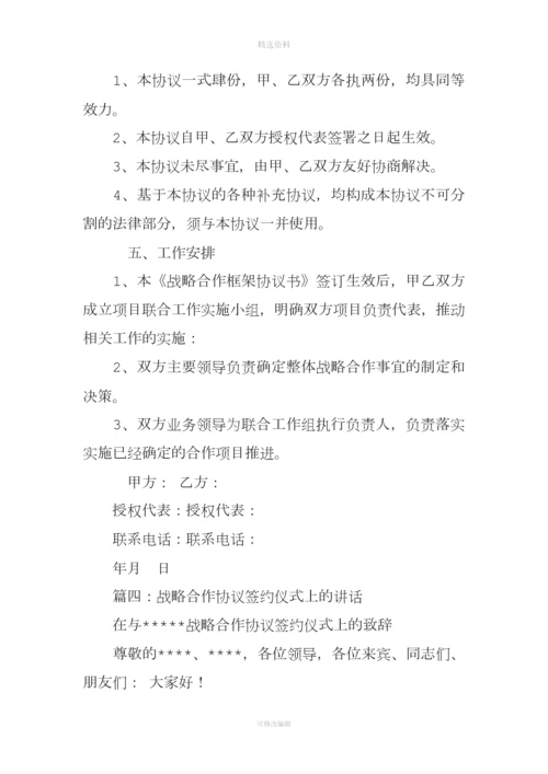 战略框架合作协议致辞.docx